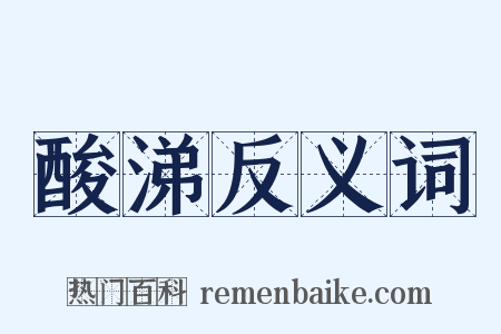 酸涕反义词是什么意思的图片